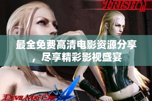 最全免费高清电影资源分享，尽享精彩影视盛宴