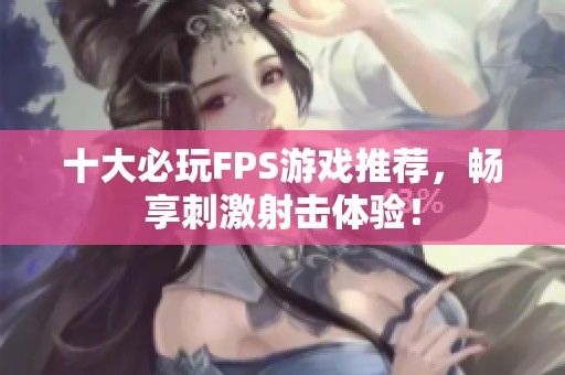 十大必玩FPS游戏推荐，畅享刺激射击体验！