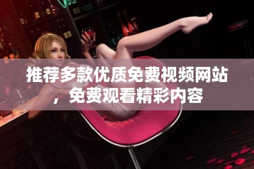 推荐多款优质免费视频网站，免费观看精彩内容