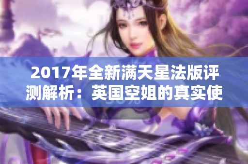 2017年全新满天星法版评测解析：英国空姐的真实使用体验