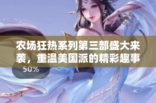 农场狂热系列第三部盛大来袭，重温美国派的精彩趣事