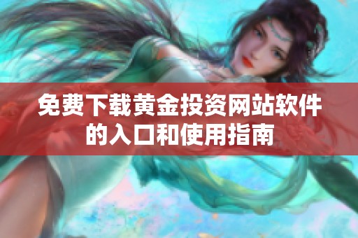 免费下载黄金投资网站软件的入口和使用指南