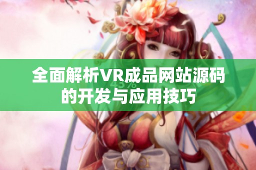 全面解析VR成品网站源码的开发与应用技巧