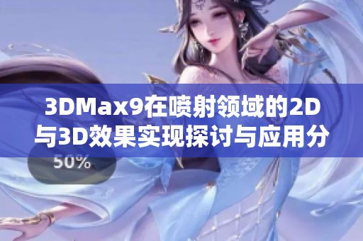 3DMax9在喷射领域的2D与3D效果实现探讨与应用分析