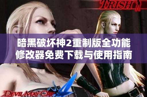 暗黑破坏神2重制版全功能修改器免费下载与使用指南