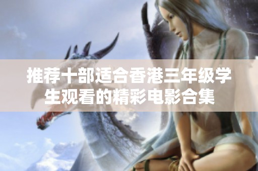 推荐十部适合香港三年级学生观看的精彩电影合集