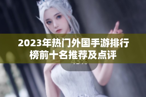 2023年热门外国手游排行榜前十名推荐及点评