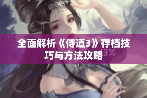 全面解析《侍道3》存档技巧与方法攻略