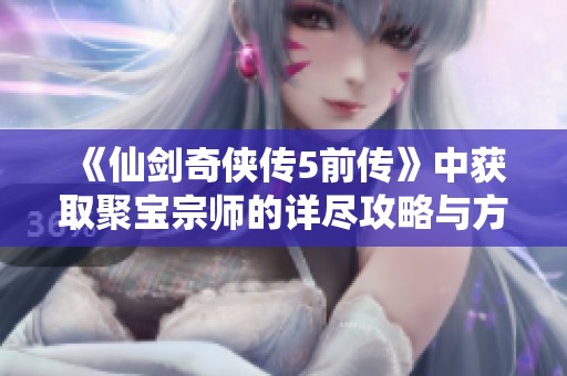 《仙剑奇侠传5前传》中获取聚宝宗师的详尽攻略与方法指南