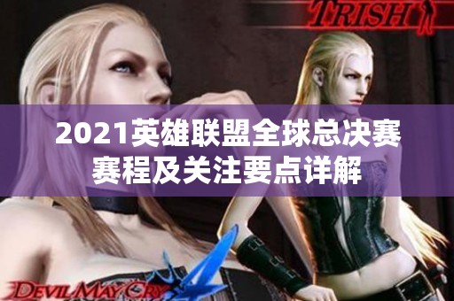 2021英雄联盟全球总决赛赛程及关注要点详解