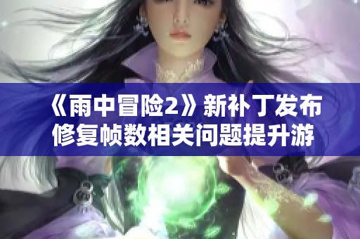 《雨中冒险2》新补丁发布 修复帧数相关问题提升游戏体验