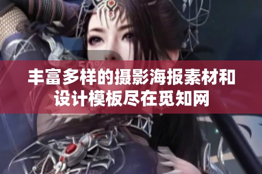 丰富多样的摄影海报素材和设计模板尽在觅知网