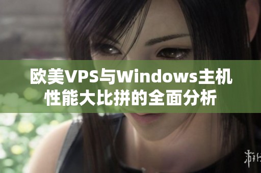 欧美VPS与Windows主机性能大比拼的全面分析
