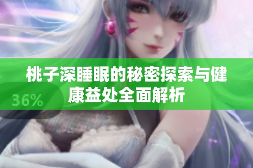 桃子深睡眠的秘密探索与健康益处全面解析