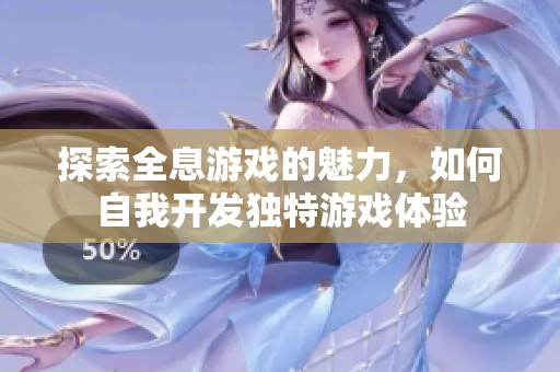 探索全息游戏的魅力，如何自我开发独特游戏体验