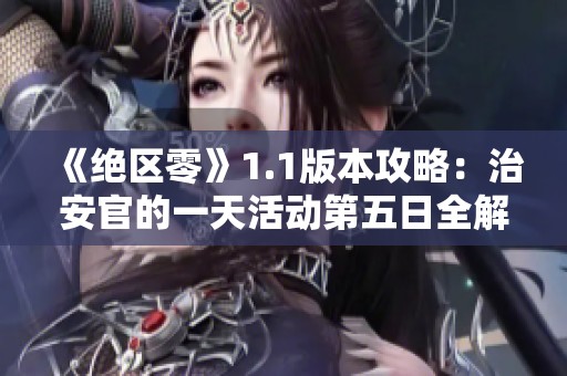 《绝区零》1.1版本攻略：治安官的一天活动第五日全解析