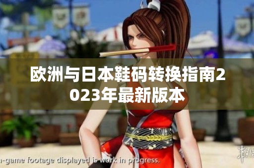 欧洲与日本鞋码转换指南2023年最新版本