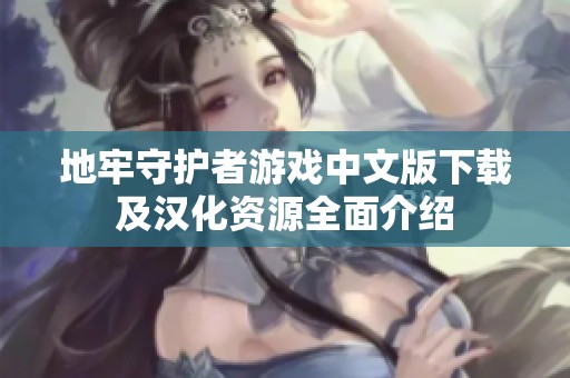 地牢守护者游戏中文版下载及汉化资源全面介绍