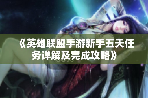 《英雄联盟手游新手五天任务详解及完成攻略》