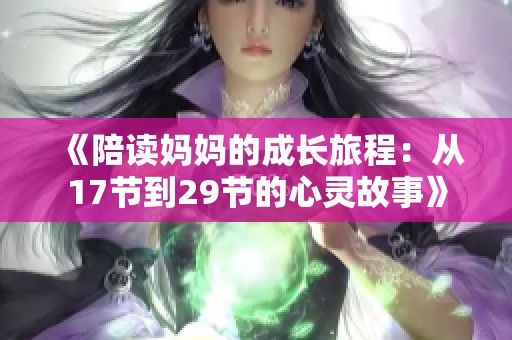 《陪读妈妈的成长旅程：从17节到29节的心灵故事》