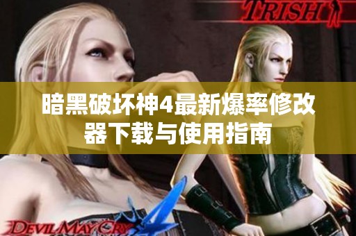 暗黑破坏神4最新爆率修改器下载与使用指南