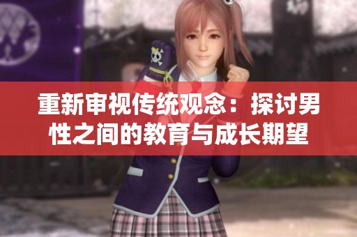 重新审视传统观念：探讨男性之间的教育与成长期望