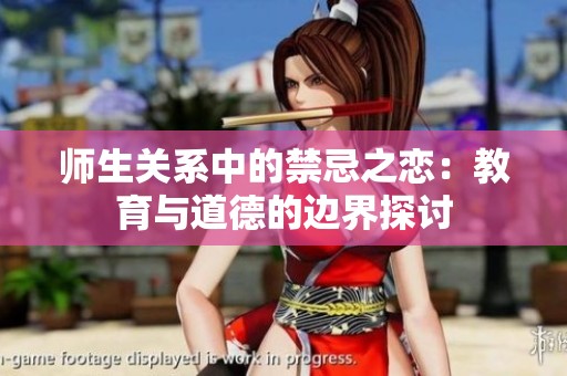 师生关系中的禁忌之恋：教育与道德的边界探讨