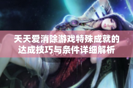 天天爱消除游戏特殊成就的达成技巧与条件详细解析