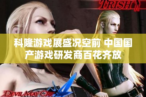 科隆游戏展盛况空前 中国国产游戏研发商百花齐放