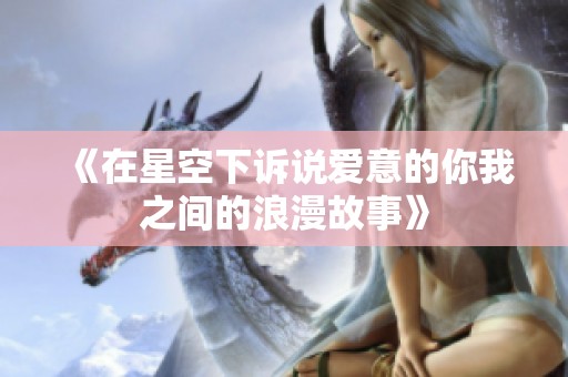 《在星空下诉说爱意的你我之间的浪漫故事》