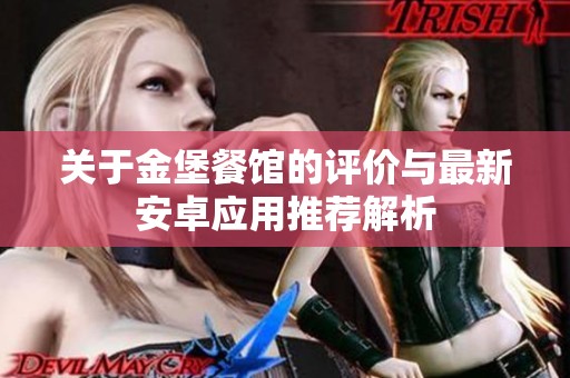 关于金堡餐馆的评价与最新安卓应用推荐解析