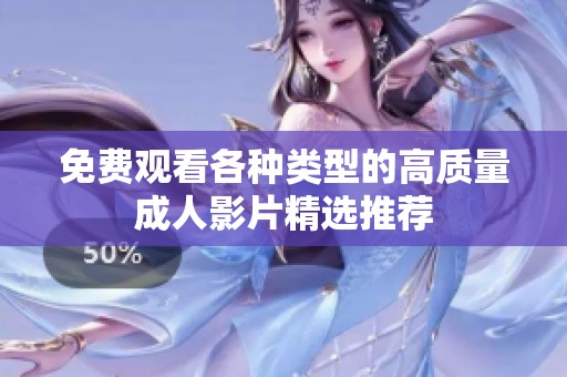 免费观看各种类型的高质量成人影片精选推荐