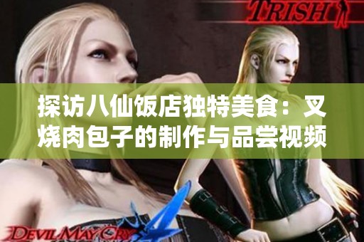 探访八仙饭店独特美食：叉烧肉包子的制作与品尝视频
