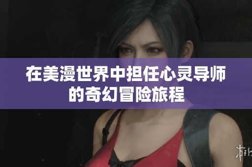 在美漫世界中担任心灵导师的奇幻冒险旅程