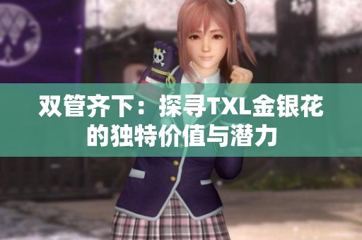 双管齐下：探寻TXL金银花的独特价值与潜力