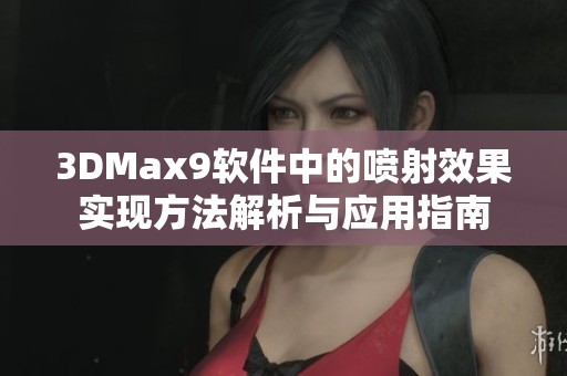 3DMax9软件中的喷射效果实现方法解析与应用指南