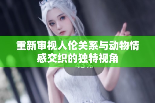 重新审视人伦关系与动物情感交织的独特视角