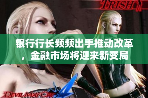银行行长频频出手推动改革，金融市场将迎来新变局