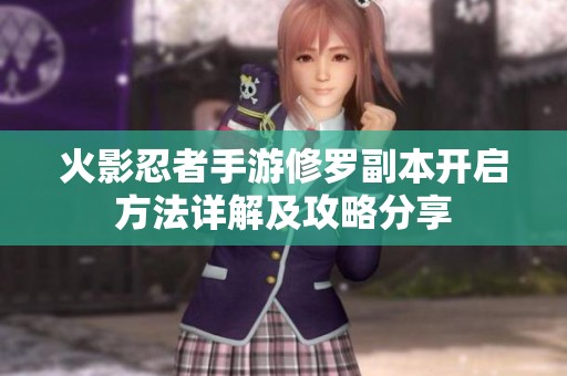 火影忍者手游修罗副本开启方法详解及攻略分享