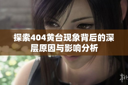 探索404黄台现象背后的深层原因与影响分析