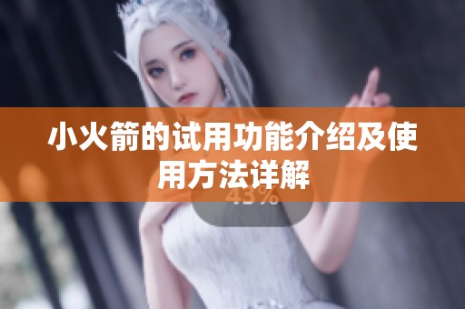 小火箭的试用功能介绍及使用方法详解