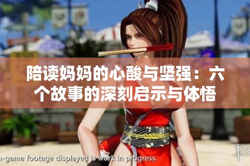 陪读妈妈的心酸与坚强：六个故事的深刻启示与体悟