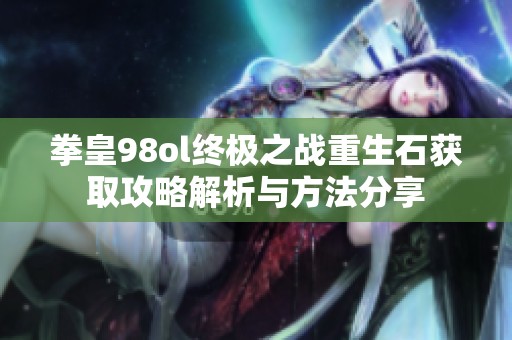 拳皇98ol终极之战重生石获取攻略解析与方法分享