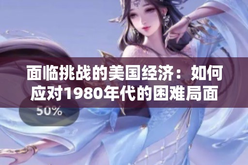 面临挑战的美国经济：如何应对1980年代的困难局面