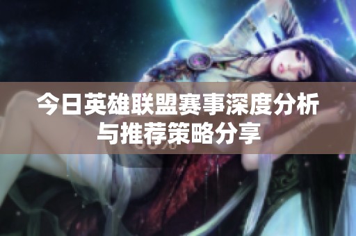 今日英雄联盟赛事深度分析与推荐策略分享