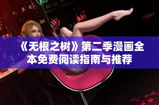 《无根之树》第二季漫画全本免费阅读指南与推荐