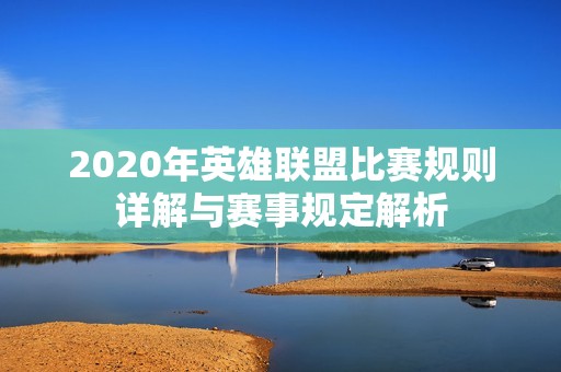 2020年英雄联盟比赛规则详解与赛事规定解析
