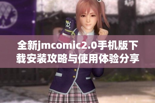 全新jmcomic2.0手机版下载安装攻略与使用体验分享