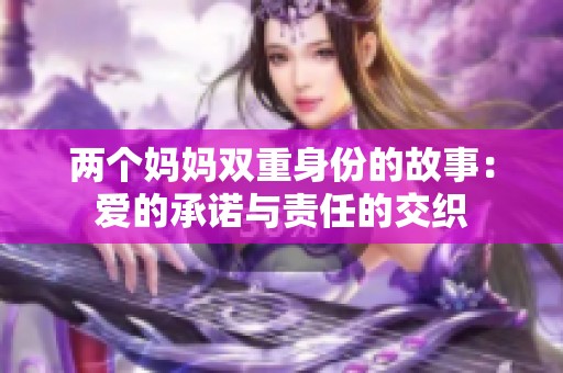 两个妈妈双重身份的故事：爱的承诺与责任的交织