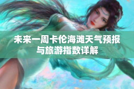 未来一周卡伦海滩天气预报与旅游指数详解
